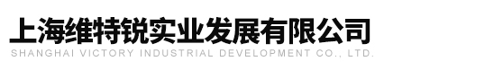 上海維特銳實(shí)業(yè)發(fā)展有限公司